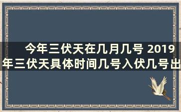 今年三伏天在几月几号 2019年三伏天具体时间几号入伏几号出伏